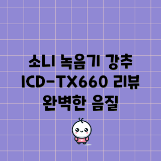 소니 녹음기, 층간소음녹음기, 디지털 음성녹음기, 2023 리뷰, 고성능 녹음기