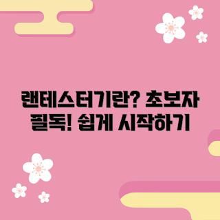 랜테스터기 정보, 초보자를 위한 가이드, 2023 랜테스터기 트렌드, 랜테스터기 사용법, 간단한 랜테스터기 팁