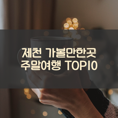 제천 가볼만한곳 주말여행 TOP10 썸네일