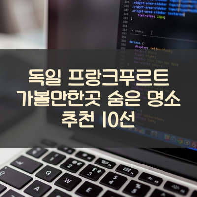 독일 프랑크푸르트 가볼만한곳 숨은 명소 추천 10선 썸네일