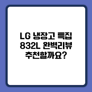 LG전자 디오스, 오브제컬렉션 냉장고, 832L 양문형, 가전 제품 추천, 주방 인테리어