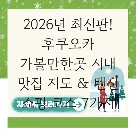 후쿠오카 가볼만한곳 시내 맛집 지도 및 텐진 쇼핑 코스 대표 이미지