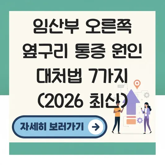임산부 오른쪽 옆구리 통증 원인 대처법
