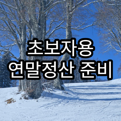 초보자용 연말정산 준비 체크리스트