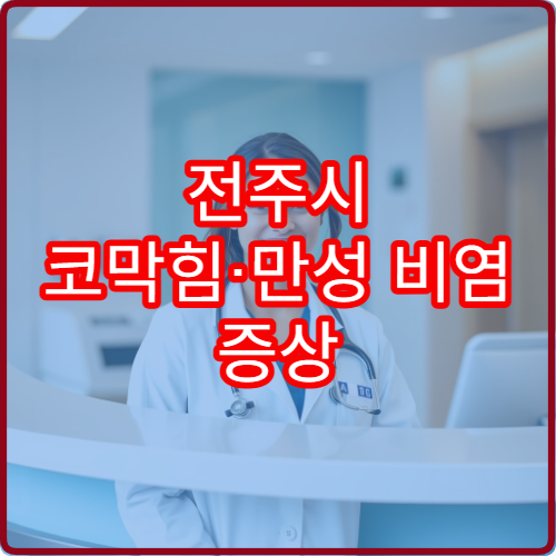 전주시 코막힘·만성 비염 증상 개선 치료 가능한 이비인후과