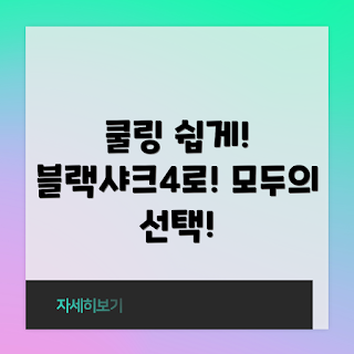 블랙샤크4프로쿨러, 쿨링 방법, 왜 쿨러가 필요할까, 쉽게 쿨링하기, 블랙샤크4 프로 기기