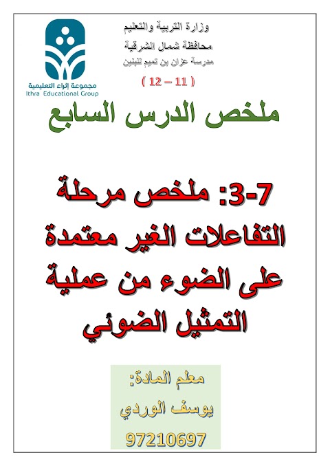 ملخص مرحلة التفاعلات الغير معتمدة على الضوء من عملية التمثيل الضوئي - أحياء الصف 12 الفصل 2