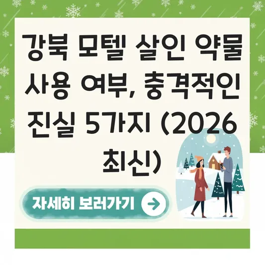 강북 모텔 살인 약물 사용 여부