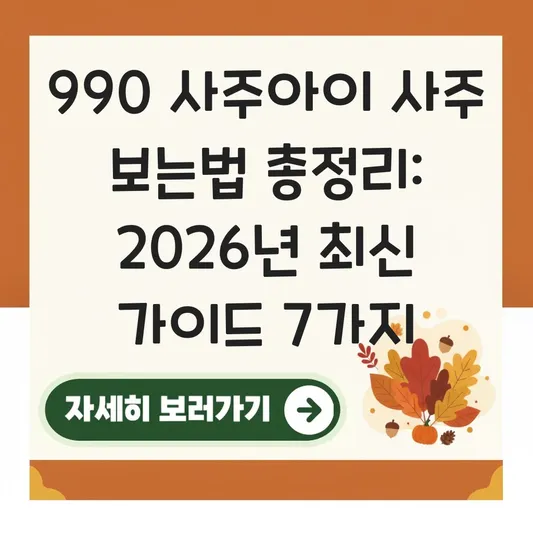 990 사주아이 사주 보는법 상세 가이드
