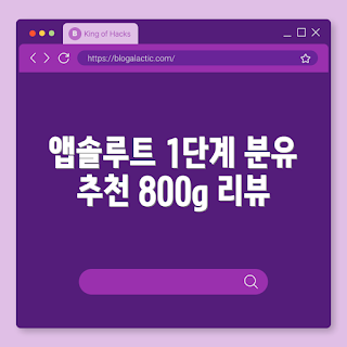 앱솔루트명작, 앱솔루트명작2FL, 1단계분유, 분유추천, 유아식품