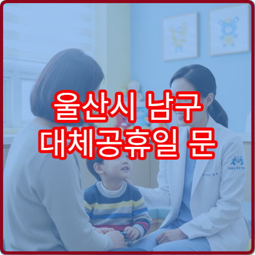 울산시 남구 대체공휴일 문 여는 약국 확인 연휴 당번 조제 가능 여부 안내
