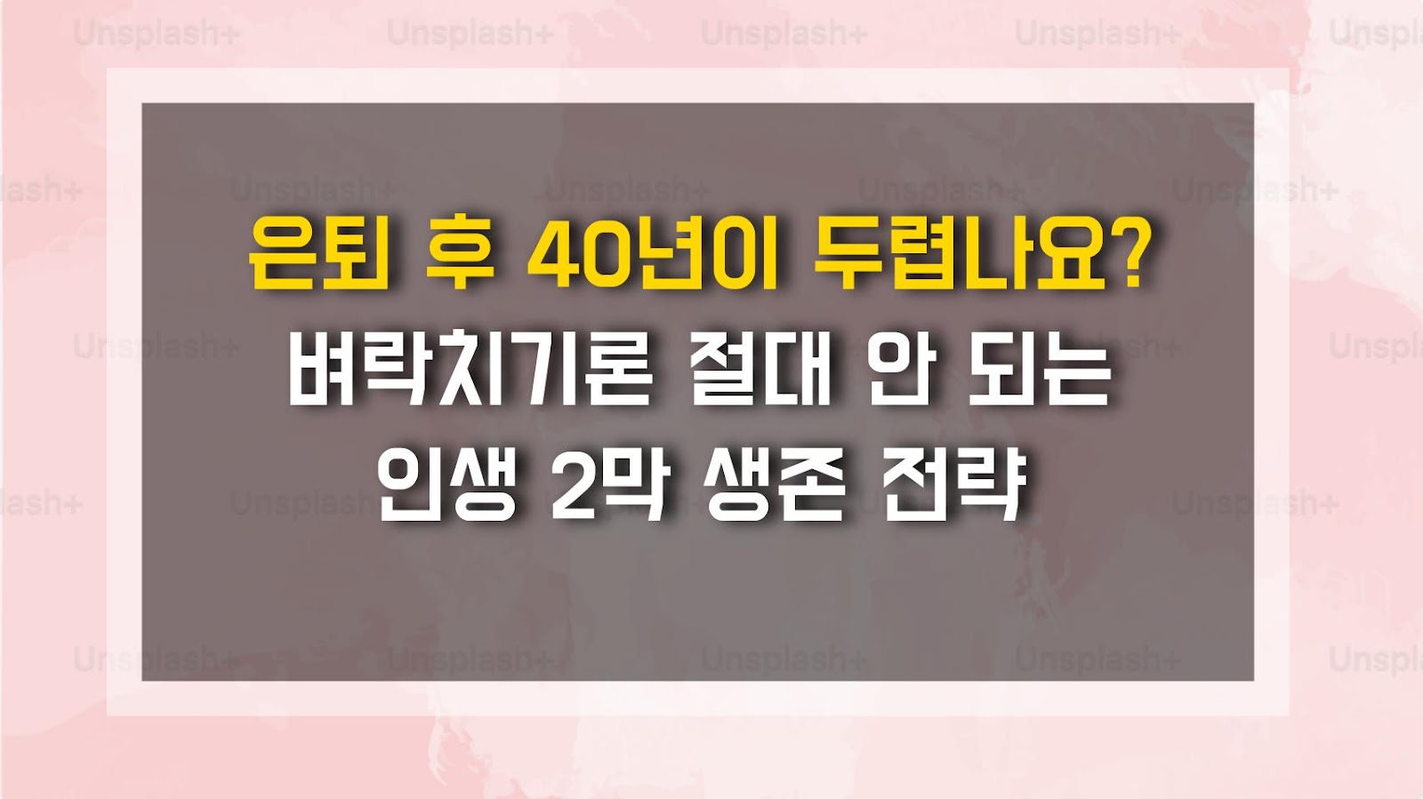 은퇴 후 40년이 두렵나요? 벼락치기론 절대 안 되는 인생 2막 생존 전략