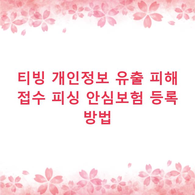 티빙 개인정보 유출 피해 접수 피싱 안심보험 등록 방법