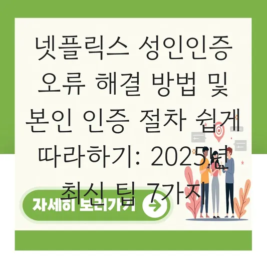 넷플릭스 성인인증 오류 해결 방법 및 본인 인증 절차 쉽게 따라하기 대표 이미지