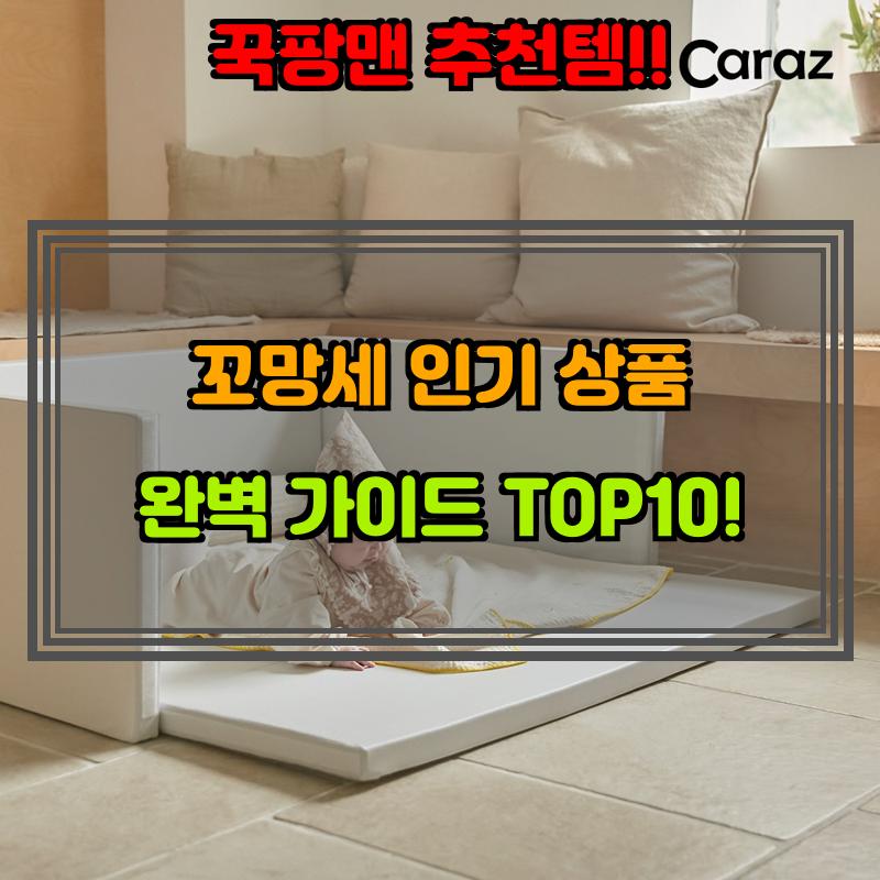 2월 10일, N쇼핑 검색 TOP 10, 꼬망세 베스트 5