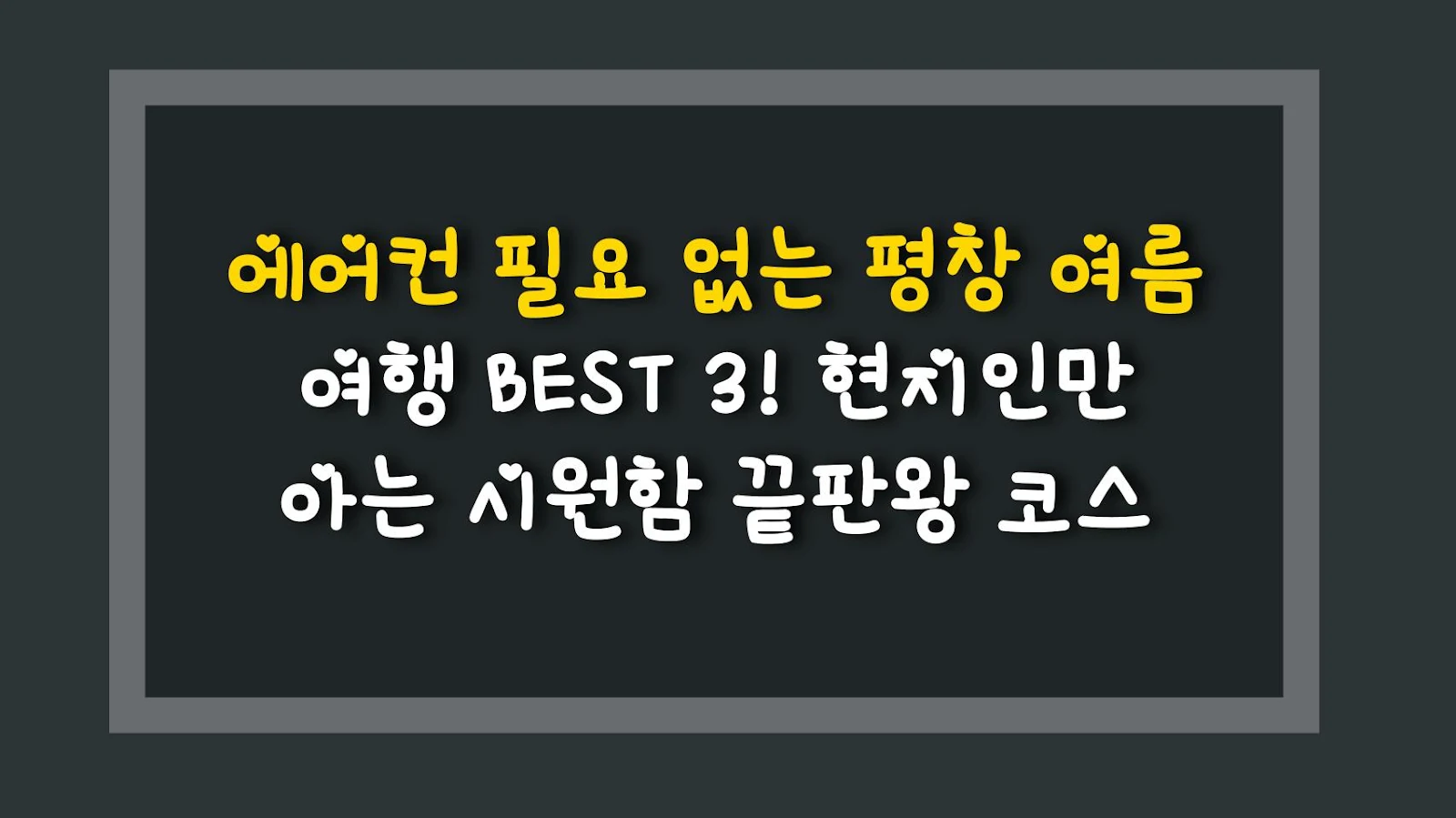 에어컨 필요 없는 평창 여름 여행 BEST 3! 현지인만 아는 시원함 끝판왕 코스