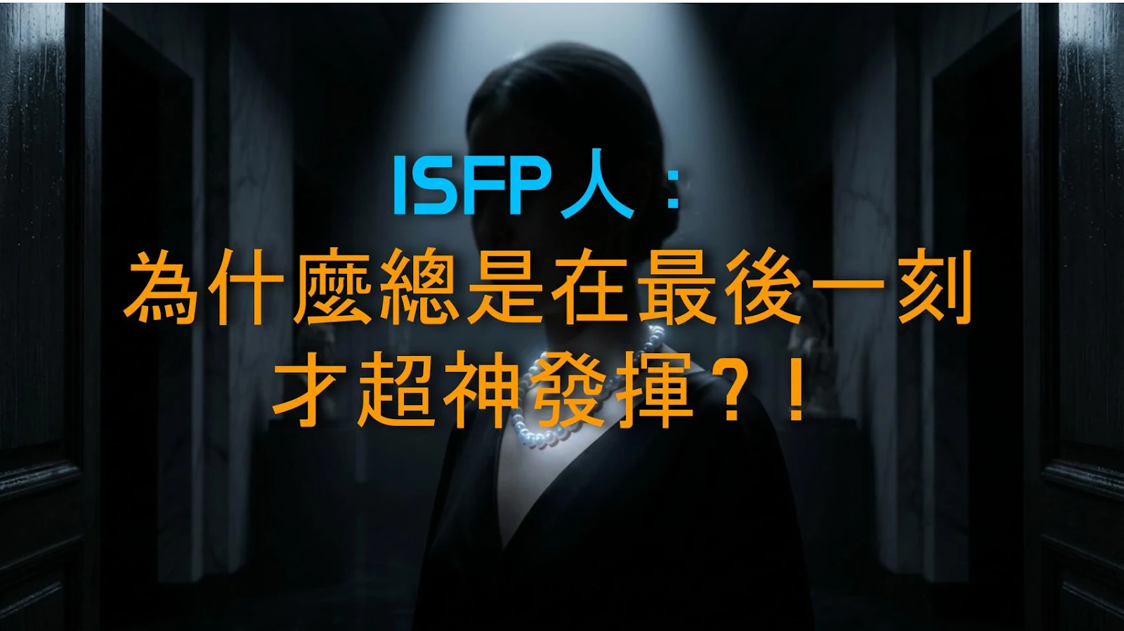 ISFP人：為什麼總是在最後一刻才超神發揮？！