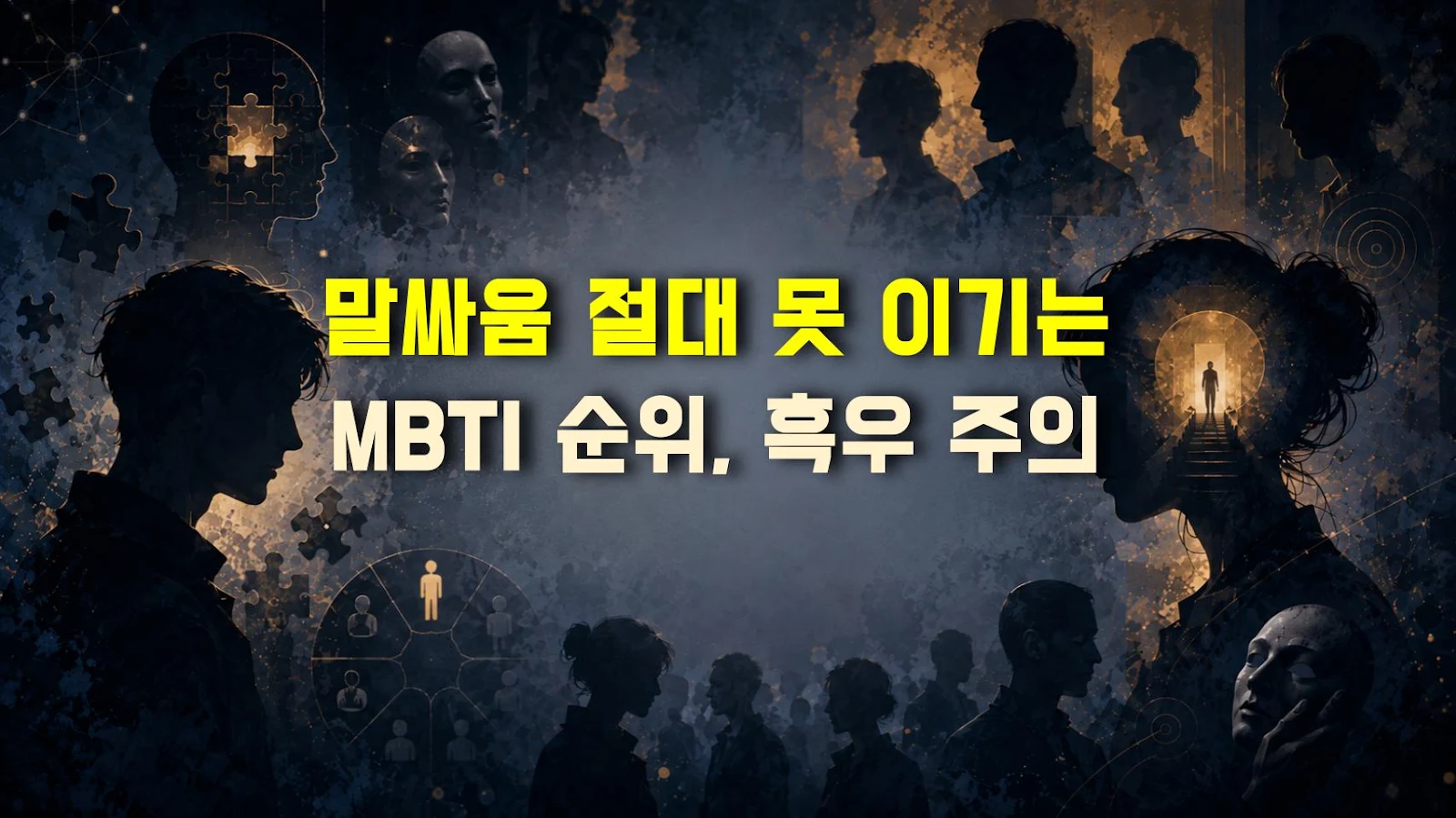 말싸움 절대 못 이기는 MBTI 순위, 흑우 주의