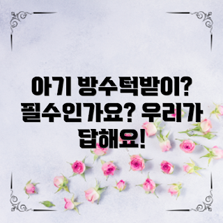 아기용방수턱받이, 아기먹이기, 육아 초보, 아기용품 추천, 방수턱받이 필요성