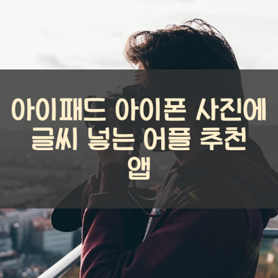 사진에 글씨 넣는 썸네일