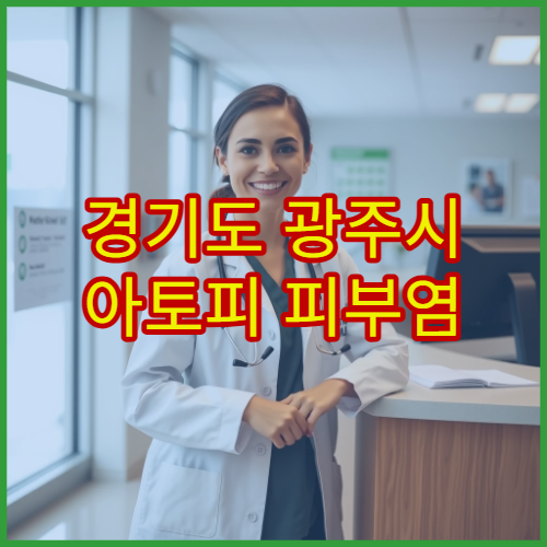 경기도 광주시 아토피 피부염 진단·관리 병원