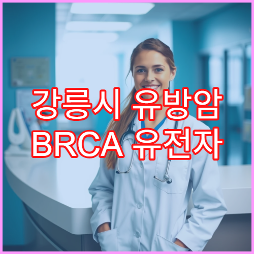 강릉시 유방암 BRCA 유전자 검사 비용·정확도·검사 패키지 안내