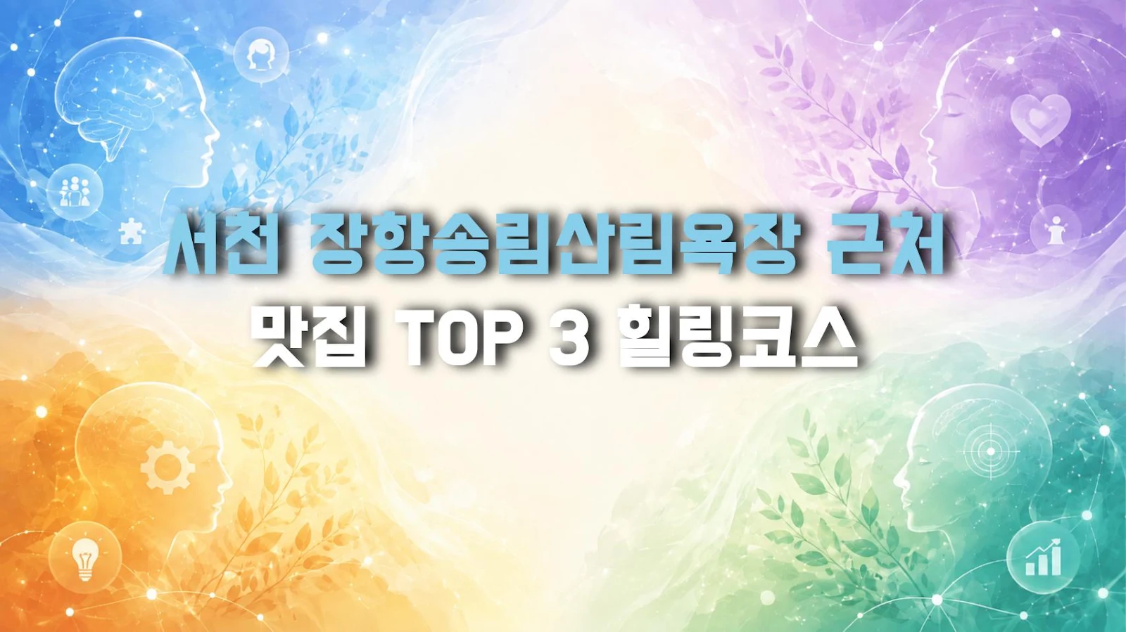 서천 장항송림산림욕장 근처 맛집 TOP 3 힐링코스