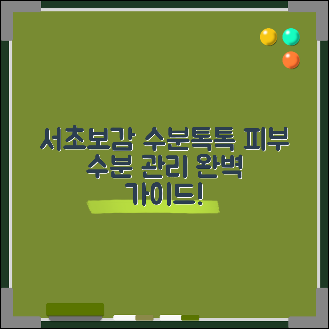 서초보감수분톡톡 완벽 가이드: 피부 수분 관리의 정석