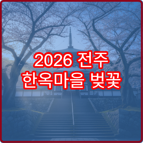 2026 전주 한옥마을 벚꽃 드라이브 초보 커플 완벽 루트