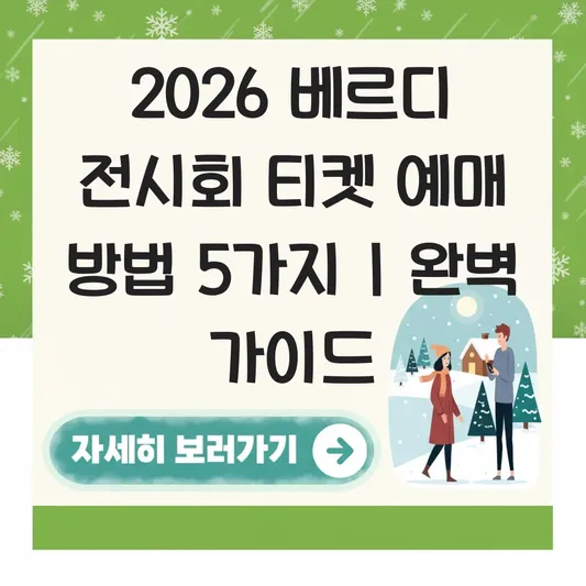베르디 전시회 티켓 예매 방법