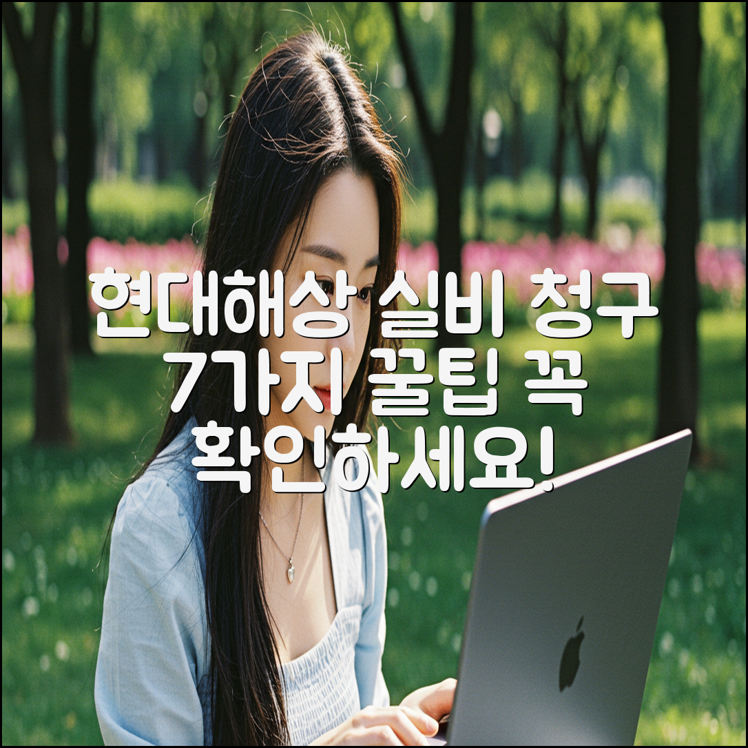 현대해상 실비보험 청구, 7가지 필수 유의사항 & 꿀팁