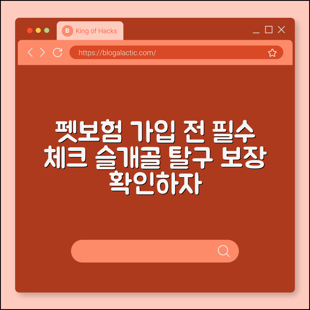 펫보험(강아지보험) 가입 전 슬개골 탈구 보장 여부 필수 체크 (면책기간, 갱신형보험료, MRI비용보장)