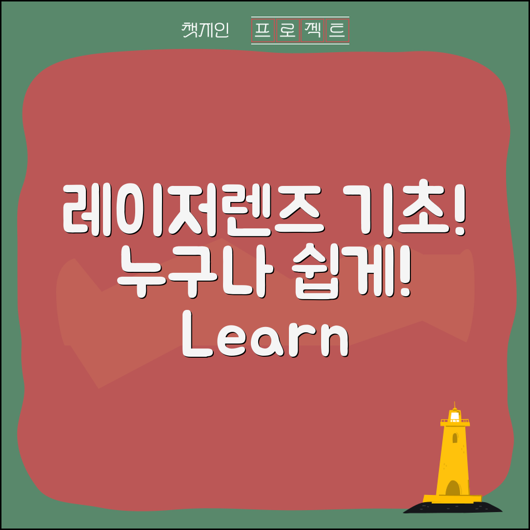 누구나 쉽게 이해하는 레이저렌즈의 기초