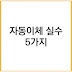 월급날 3개 통장 쪼개기 자동이체, 자주 하는 실수 5가지와 해결법