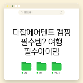 다잡에어텐트, 캠핑 아이템, 에어텐트 장점, 야외 활동, 캠핑 필수 용품
