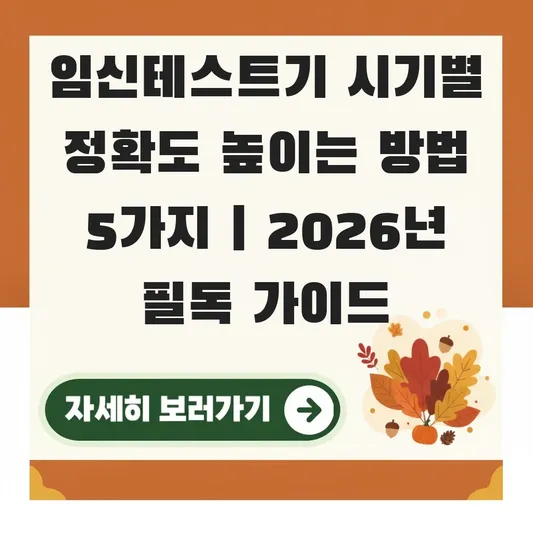 임신테스트기 시기별 정확도 높이는 방법