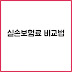 실손보험 갱신형 vs 비갱신형 보험료 변화 쉽게 비교하는 방법
