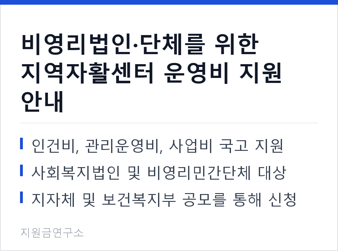 비영리법인·단체를 위한 지역자활센터 운영비 지원 안내 인건비, 관리운영비, 사업비 국고 지원 사회복지법인 및 비영리민간단체 대상