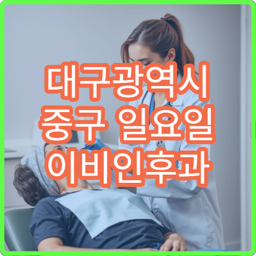 대구광역시 중구 일요일 이비인후과 진료 가능 병원｜귀·코·목 통증 주말 진료