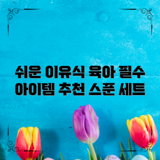 아기이유식스푼세트, 아기 이유식, 이유식 준비, 아기 식사 도구, 아기 식사 용품