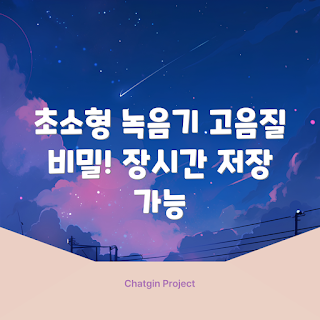 녹음기볼펜형, 초소형 녹음기, 고음질 녹음, 휴대용 펜형, 최신 기기