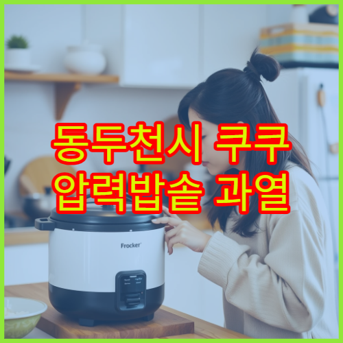 동두천시 쿠쿠 압력밥솥 과열 표시 후기 가까운 서비스센터 위치 안내 팁