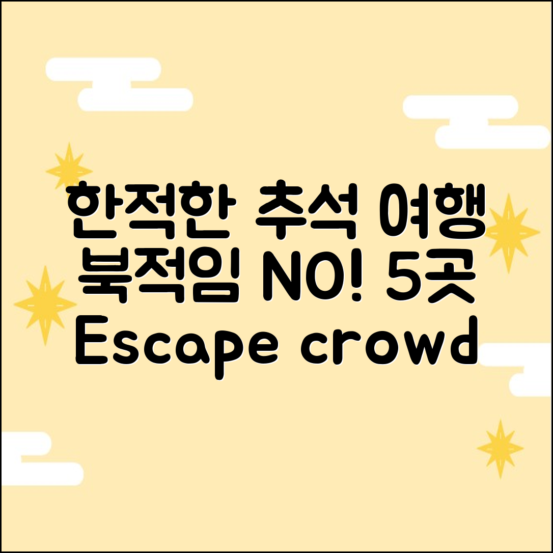 추석, 북적임 ZERO! 한적한 여행지 5곳 추천