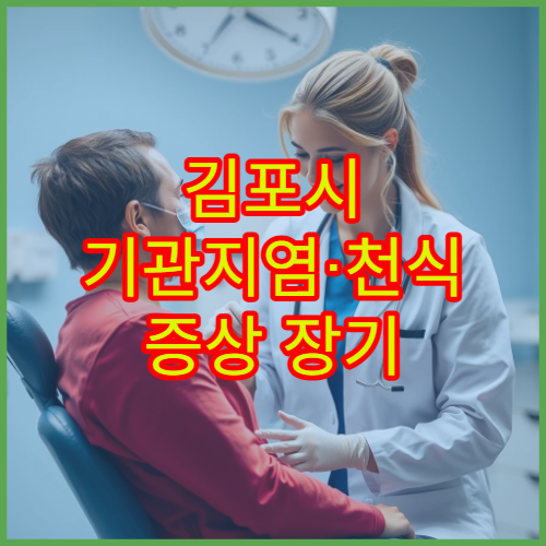 김포시 기관지염·천식 증상 장기 관리 가능한 호흡기내과