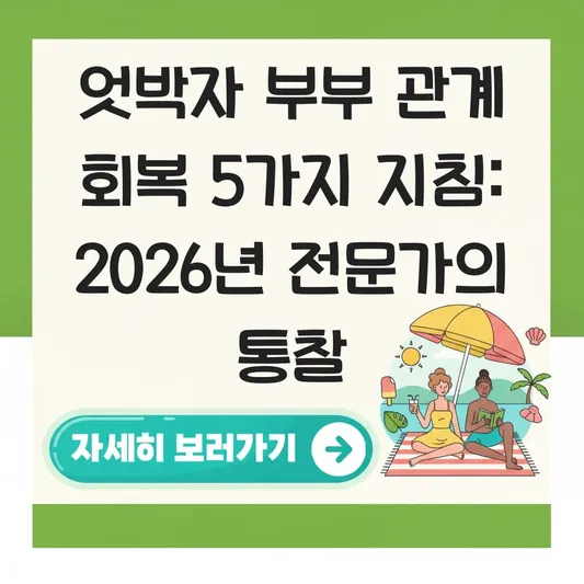 엇박자 부부 관계 회복 지침