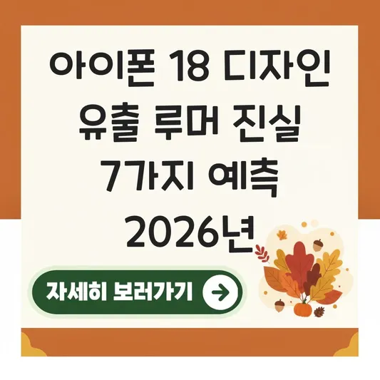 아이폰 18 디자인 유출 루머 진실
