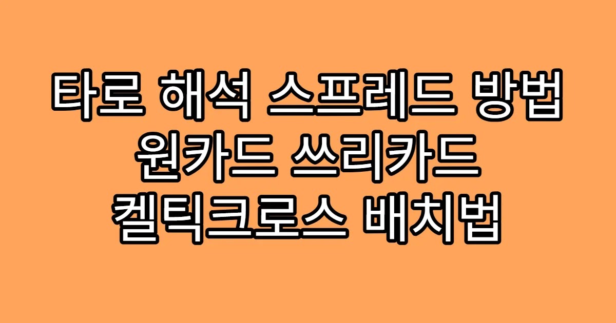 타로 해석 스프레드 방법 원카드 쓰리카드 켈틱크로스 배치법