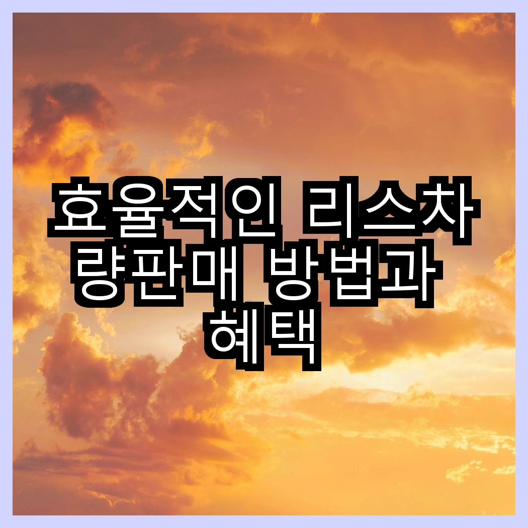 효율적인 리스차량판매 방법과 혜택 썸네일