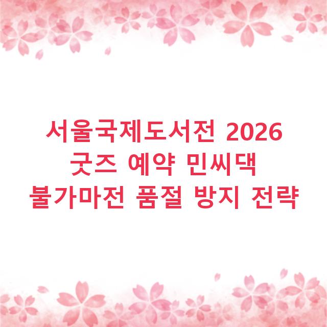 서울국제도서전 2026 굿즈 예약 민씨댁 불가마전 품절 방지 전략