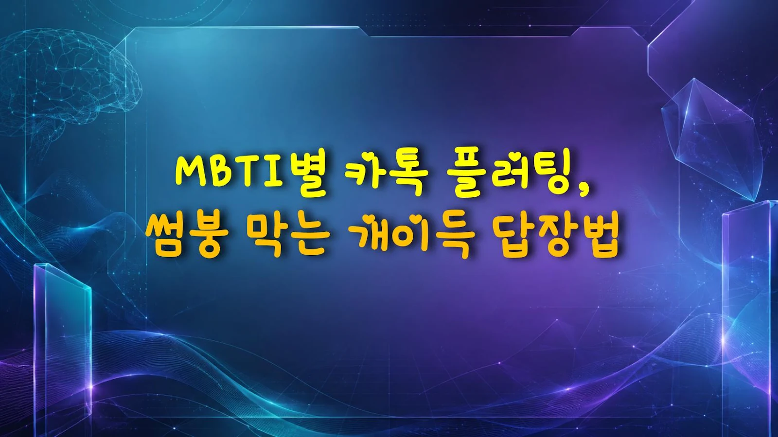 MBTI별 카톡 플러팅, 썸붕 막는 개이득 답장법